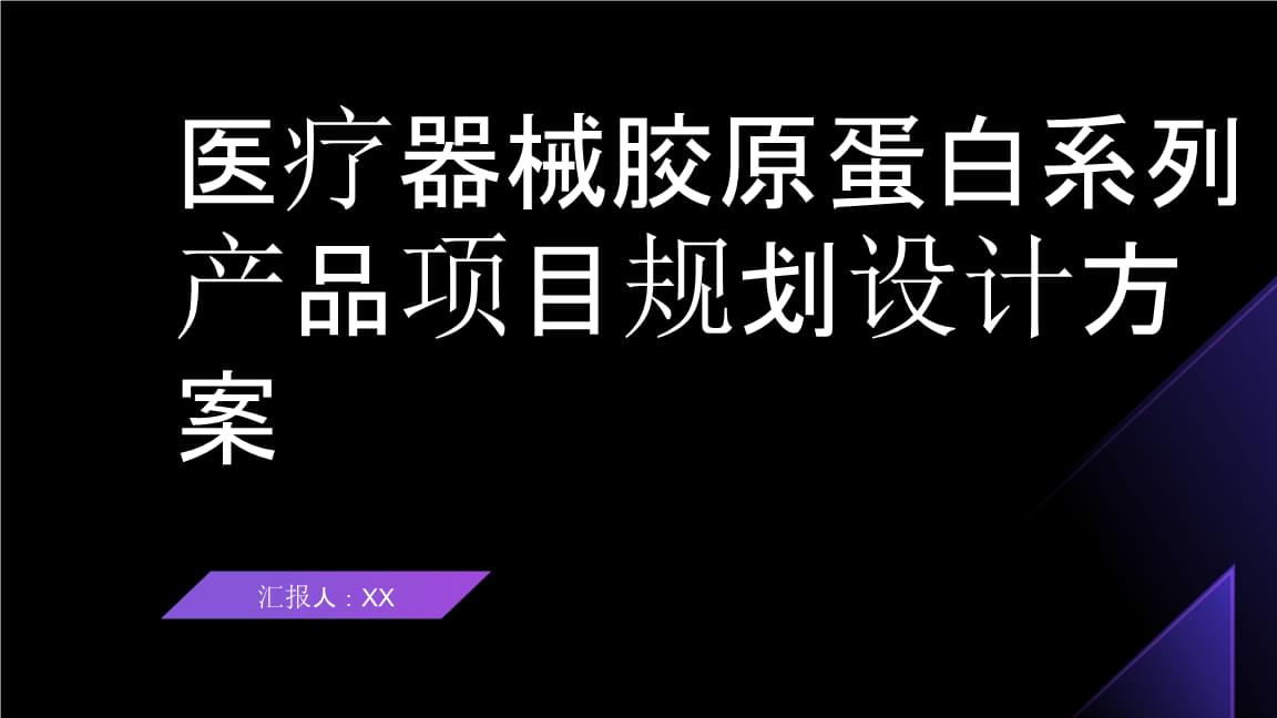 醫(yī)療器械膠原蛋白系列產(chǎn)品項目規(guī)劃設(shè)計.pptx
